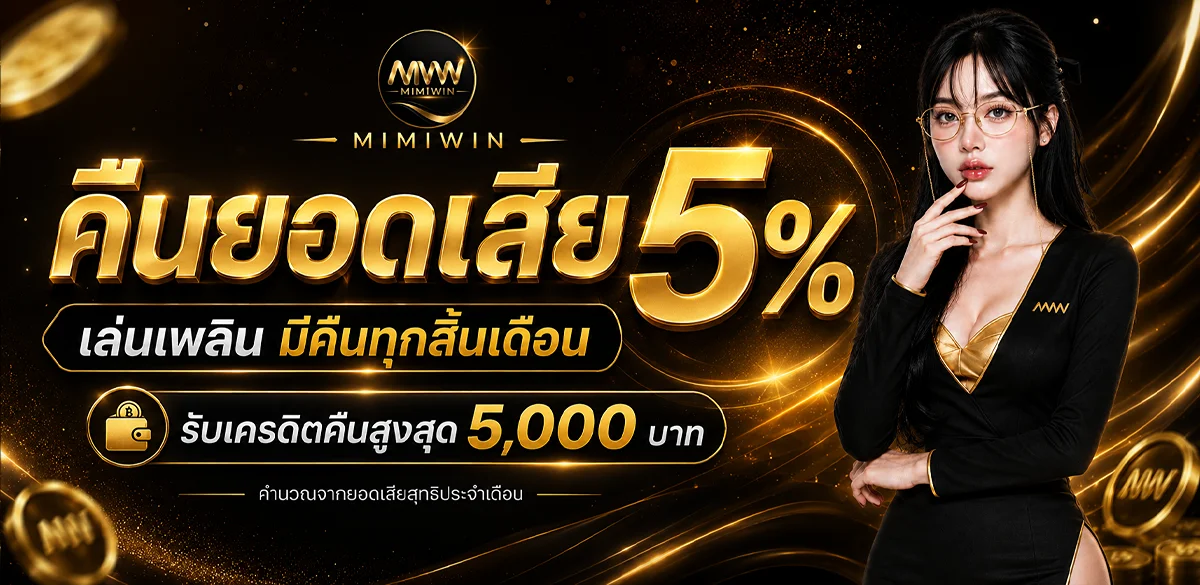 MimiWin บาคาร่าออนไลน์ ถ่ายทอดสด ดีลเลอร์จริง