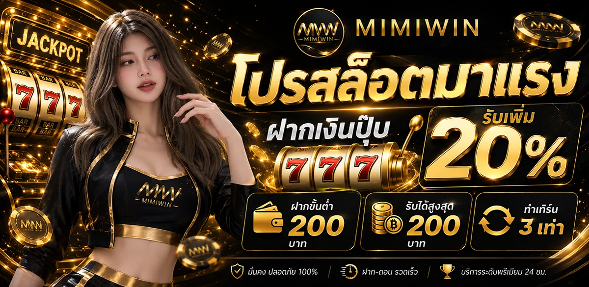 กำลังมาแรง mimiw